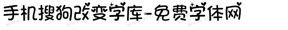 手机搜狗改变字库字体转换