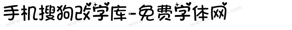 手机搜狗改字库字体转换