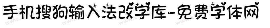 手机搜狗输入法改字库字体转换