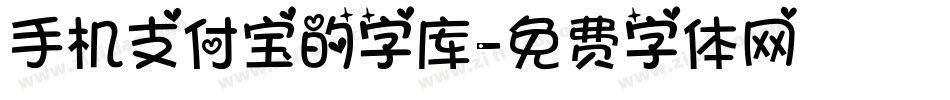 手机支付宝的字库字体转换