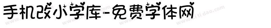 手机改小字库字体转换