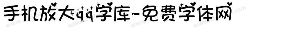 手机放大qq字库字体转换