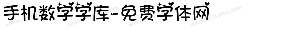 手机数字字库字体转换