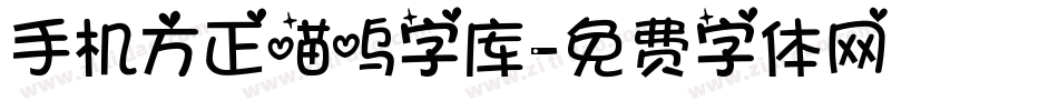 手机方正喵呜字库字体转换