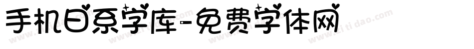 手机日系字库字体转换