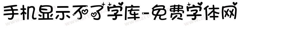 手机显示不了字库字体转换