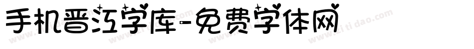 手机晋江字库字体转换