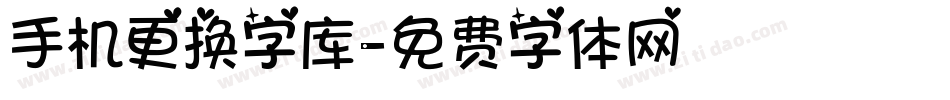 手机更换字库字体转换