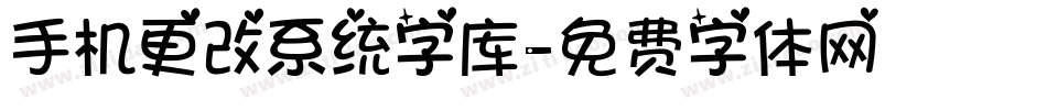 手机更改系统字库字体转换