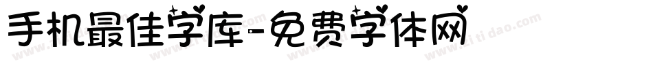 手机最佳字库字体转换