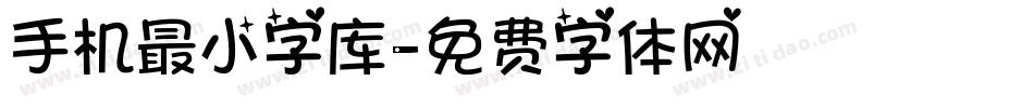 手机最小字库字体转换