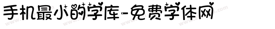 手机最小的字库字体转换