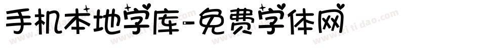 手机本地字库字体转换