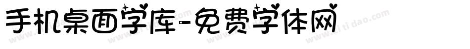 手机桌面字库字体转换