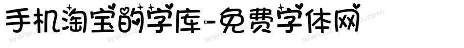 手机淘宝的字库字体转换