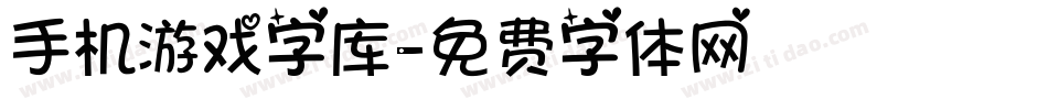 手机游戏字库字体转换