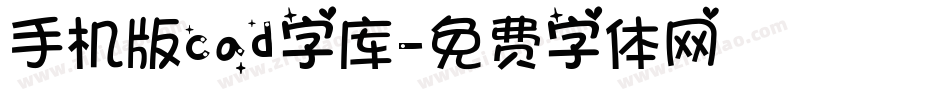 手机版cad字库字体转换