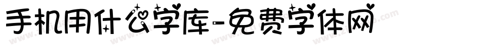 手机用什么字库字体转换