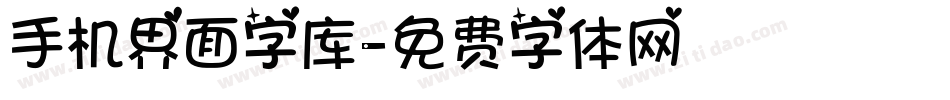 手机界面字库字体转换