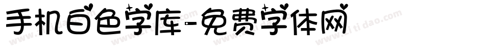 手机白色字库字体转换