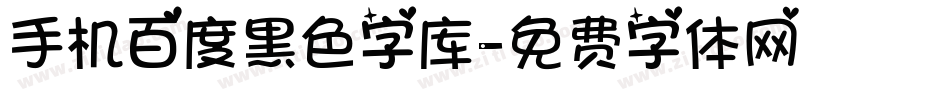 手机百度黑色字库字体转换