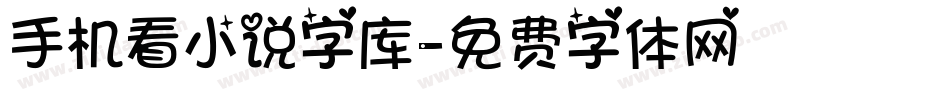 手机看小说字库字体转换