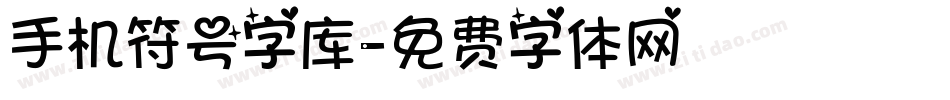 手机符号字库字体转换