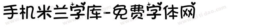 手机米兰字库字体转换