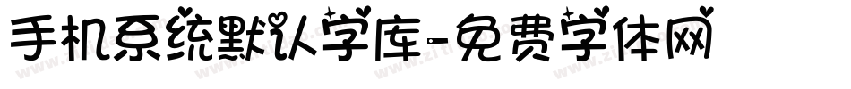 手机系统默认字库字体转换