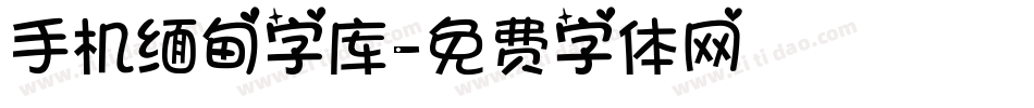 手机缅甸字库字体转换