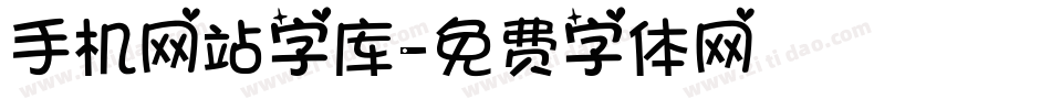 手机网站字库字体转换