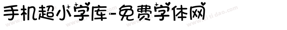 手机超小字库字体转换