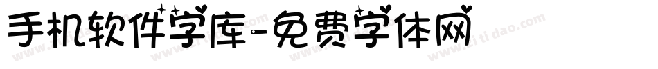 手机软件字库字体转换