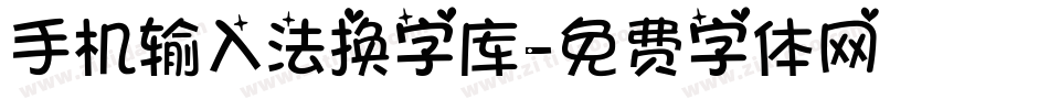 手机输入法换字库字体转换