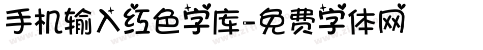 手机输入红色字库字体转换