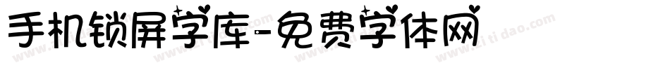 手机锁屏字库字体转换