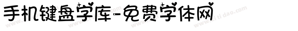 手机键盘字库字体转换