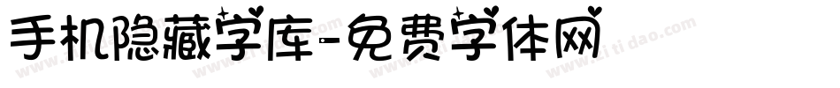 手机隐藏字库字体转换