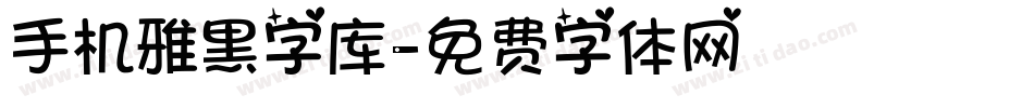 手机雅黑字库字体转换