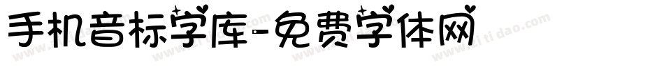 手机音标字库字体转换