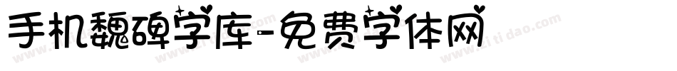 手机魏碑字库字体转换