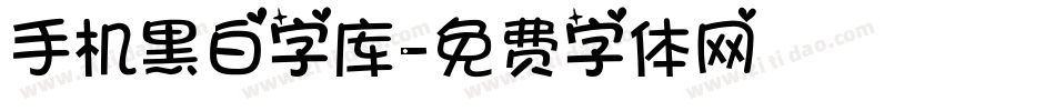 手机黑白字库字体转换