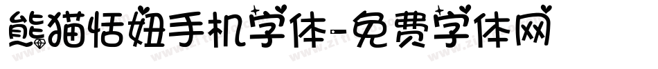 熊猫恬妞手机字体字体转换