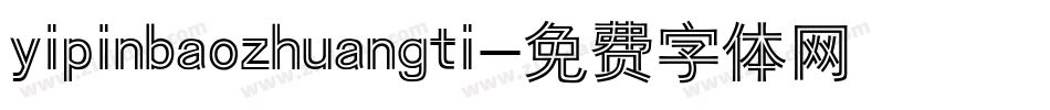 yipinbaozhuangti字体转换