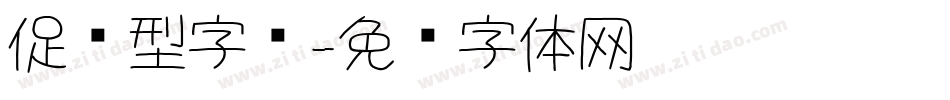 促销型字库字体转换