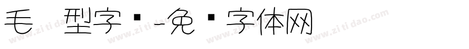 毛笔型字库字体转换