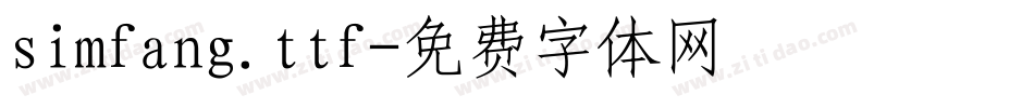 simfang.ttf字体转换