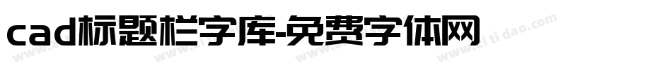 cad标题栏字库字体转换