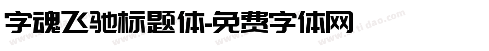 字魂飞驰标题体字体转换