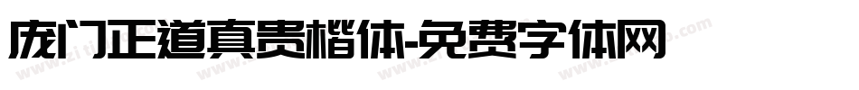 庞门正道真贵楷体字体转换